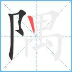 隅笔顺分解图片3