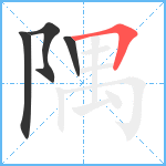 隅笔顺分解图片4