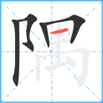 隅笔顺分解图片5