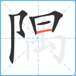 隅笔顺分解图片6