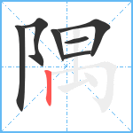 隅笔顺分解图片7