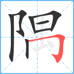 隅笔顺分解图片8