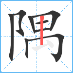 隅笔顺分解图片9