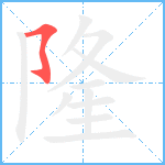 隆笔顺分解图片1