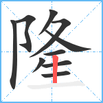 隆笔顺分解图片10