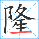 隆笔顺分解图片11