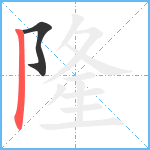 隆笔顺分解图片2