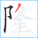 隆笔顺分解图片3