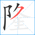 隆笔顺分解图片4