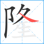 隆笔顺分解图片5