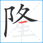 隆笔顺分解图片6