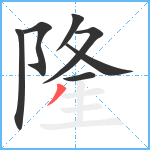 隆笔顺分解图片7