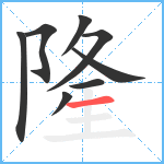 隆笔顺分解图片8