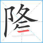 隆笔顺分解图片9