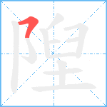 隉笔顺分解图片1