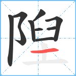 隉笔顺分解图片10