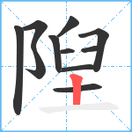 隉笔顺分解图片11