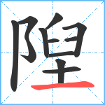 隉笔顺分解图片12