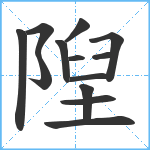 隉笔顺分解图片13