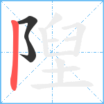 隉笔顺分解图片3