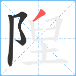 隉笔顺分解图片4