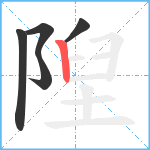 隉笔顺分解图片5