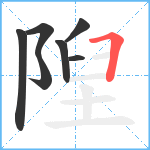 隉笔顺分解图片7