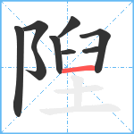 隉笔顺分解图片9