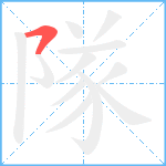 隊笔顺分解图片1