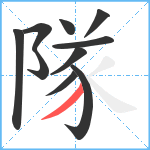 隊笔顺分解图片10