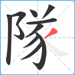 隊笔顺分解图片11