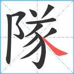 隊笔顺分解图片12