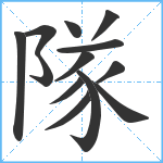 隊笔顺分解图片13