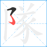 隊笔顺分解图片2