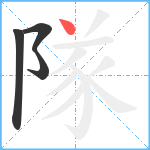 隊笔顺分解图片4