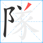 隊笔顺分解图片5