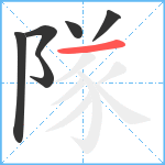 隊笔顺分解图片6