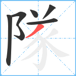 隊笔顺分解图片7