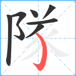 隊笔顺分解图片8