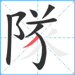 隊笔顺分解图片9