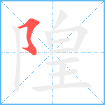 隍笔顺分解图片1