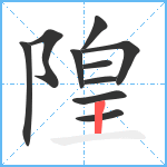 隍笔顺分解图片10