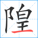 隍笔顺分解图片11