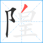 隍笔顺分解图片3