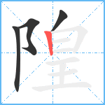 隍笔顺分解图片4