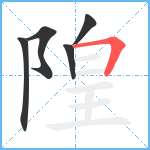 隍笔顺分解图片5