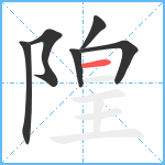 隍笔顺分解图片6