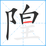 隍笔顺分解图片7