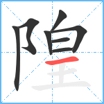 隍笔顺分解图片8