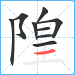 隍笔顺分解图片9